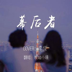 幕后者