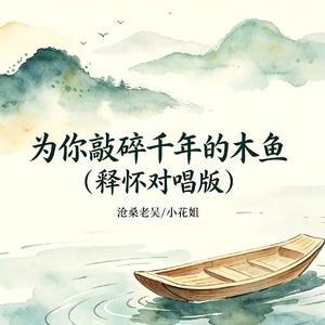 为你敲碎千年的木鱼（释怀对唱版）