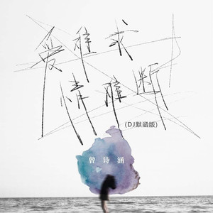 爱难求情难断 (DJ默涵版)