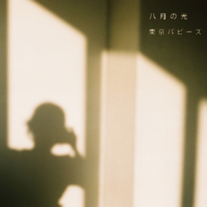 八月の光