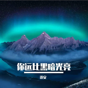 你远比黑暗光亮
