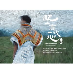 爬上高山我心焦