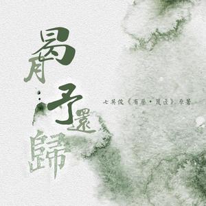 曷月予还归（剧情版）——记七英俊《有药·篾匠》