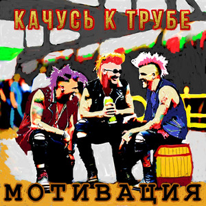 Качусь к Трубе