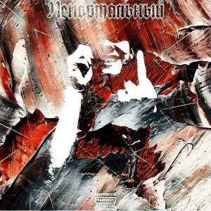 Ненормальный