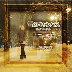 雪のキャンバス (ロング・バージョン)