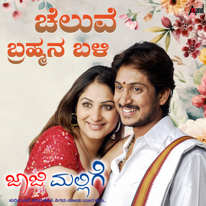 Idu Preetiya Manadaalada Mathu