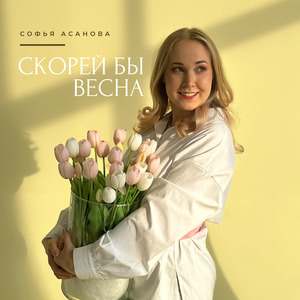 Скорей бы весна