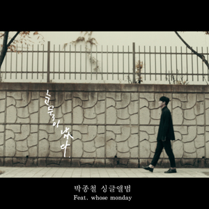 눈물이났다 (feat.whose Monday)