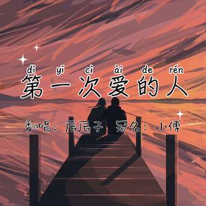 第一次爱的人