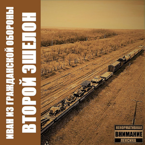 Второй эшелон