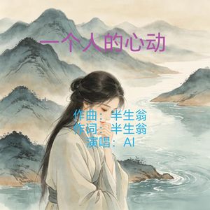 一个人的心动 (原版)