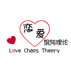 恋爱混沌理论