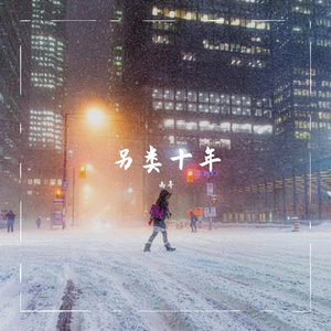 另类十年
