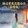 淋过雪也没能白头 (柔情版)