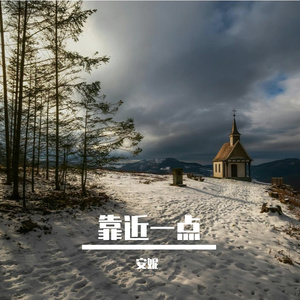 喜欢你靠近