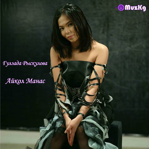 Айкол Манас