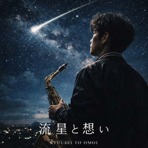 流星と想い