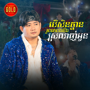 បើគ្មានគេបងនឹងស្រលាញ់អូន (Acoustic)