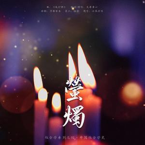 【社会学系列之四】萤烛·中国社会学史