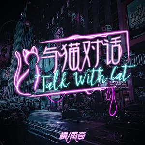 与猫对话