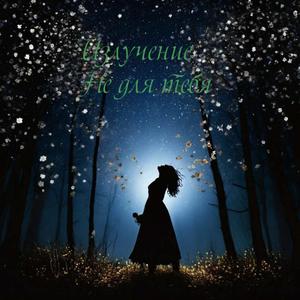 Не для тебя