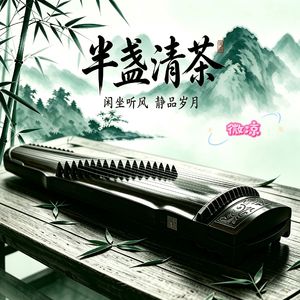半盏清茶