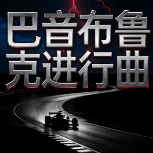 巴音布鲁克进行曲