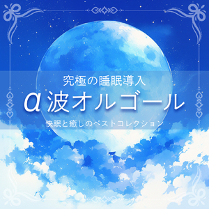 Homeostasis (寝落ちのための波音)