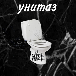 Унитаз