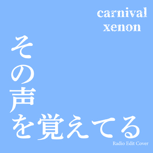 その声を覚えてる (Radio Edit Cover)