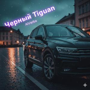 Черный Тигуан