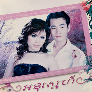 អូនស្រលាញ់បង