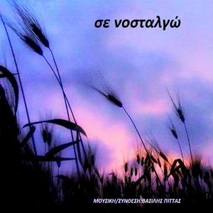 Σε νοσταλγώ