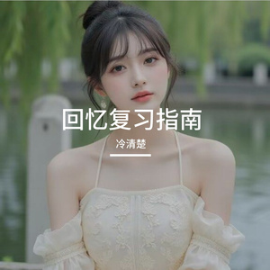 回忆复习指南