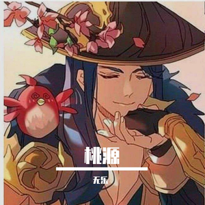 桃源（《王者荣耀》刘备英雄主打歌）（翻自 阿云嘎）