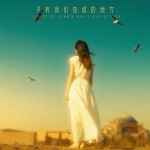 只有我们知道的地方