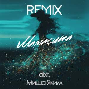 Мамасита (Remix)