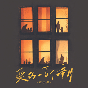 爱的一百个碎片