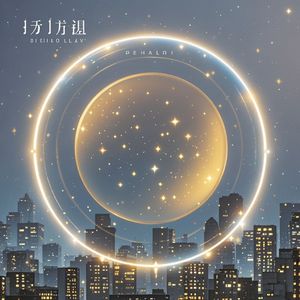 圆圈里的星光
