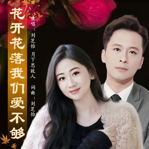 花开花落我们爱不够 (伴奏)