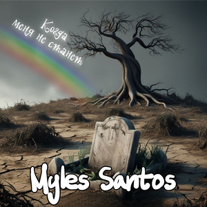 Когда меня не станет