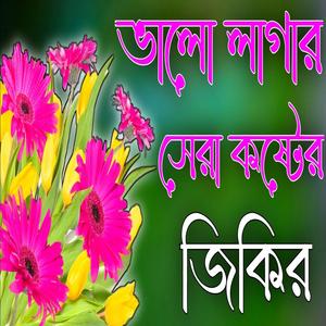 ভালো লাগার সেরা কষ্টের জিকির ভালো ভালো সব জিকির