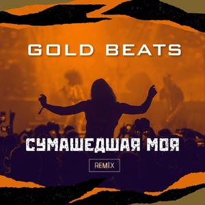 Сумашедшая Моя (Remix)