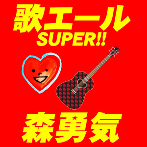 忘れないでいて (Remix)