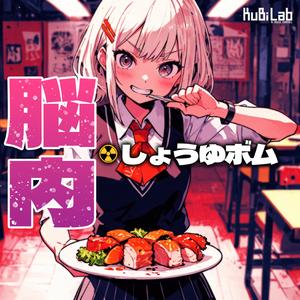 脳内☢しょうゆボム