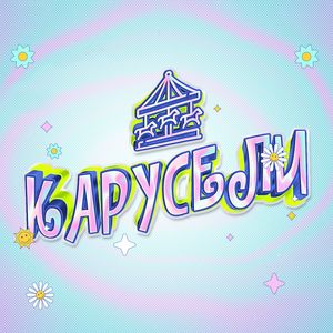 Карусели