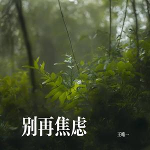 别再焦虑