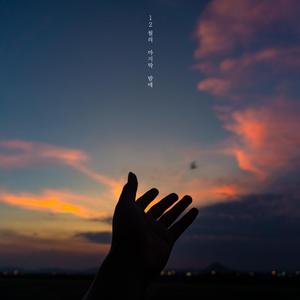 12월의 마지막 밤에