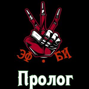 Пролог